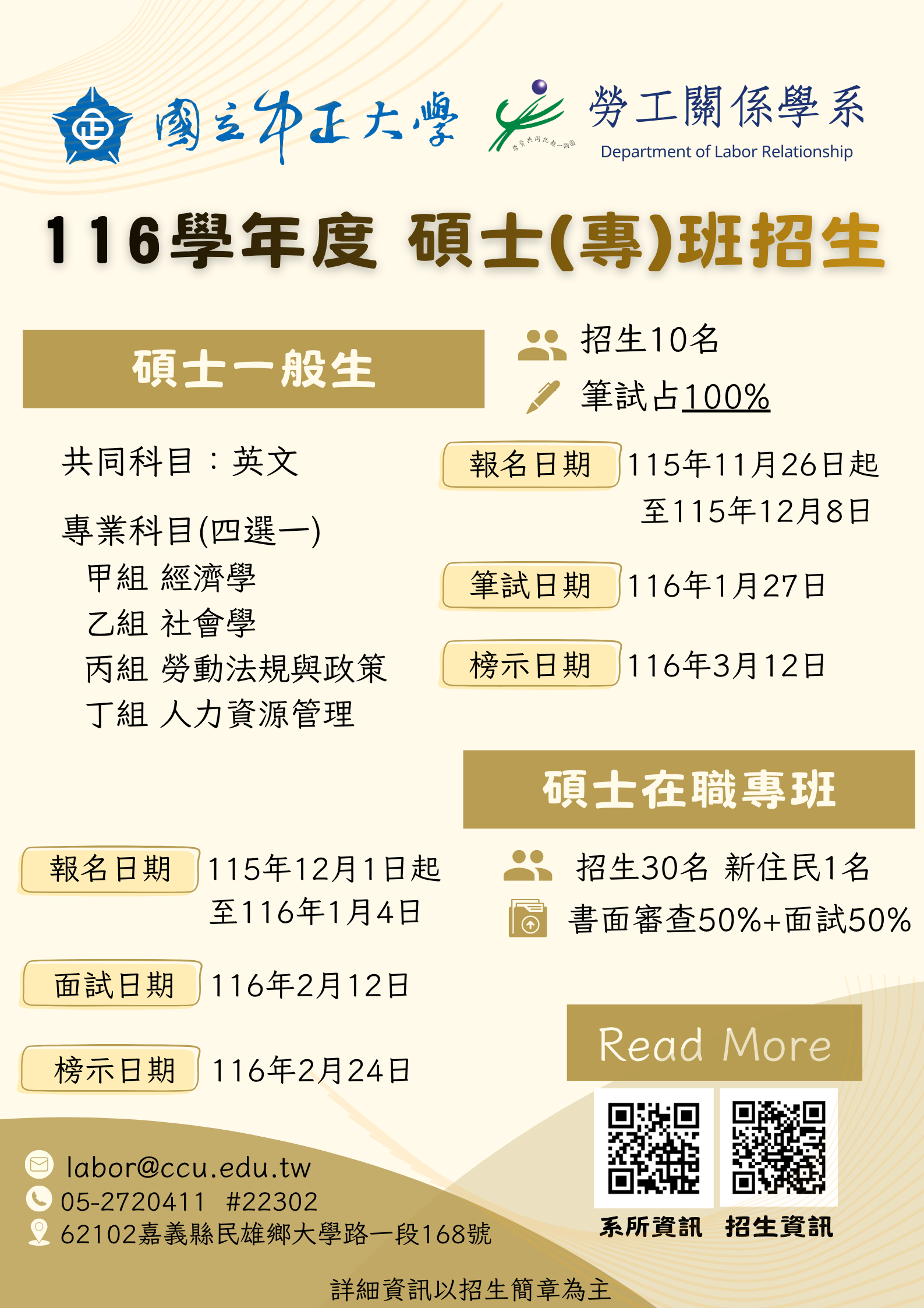 116學年度碩士班及碩專班招生考試海報