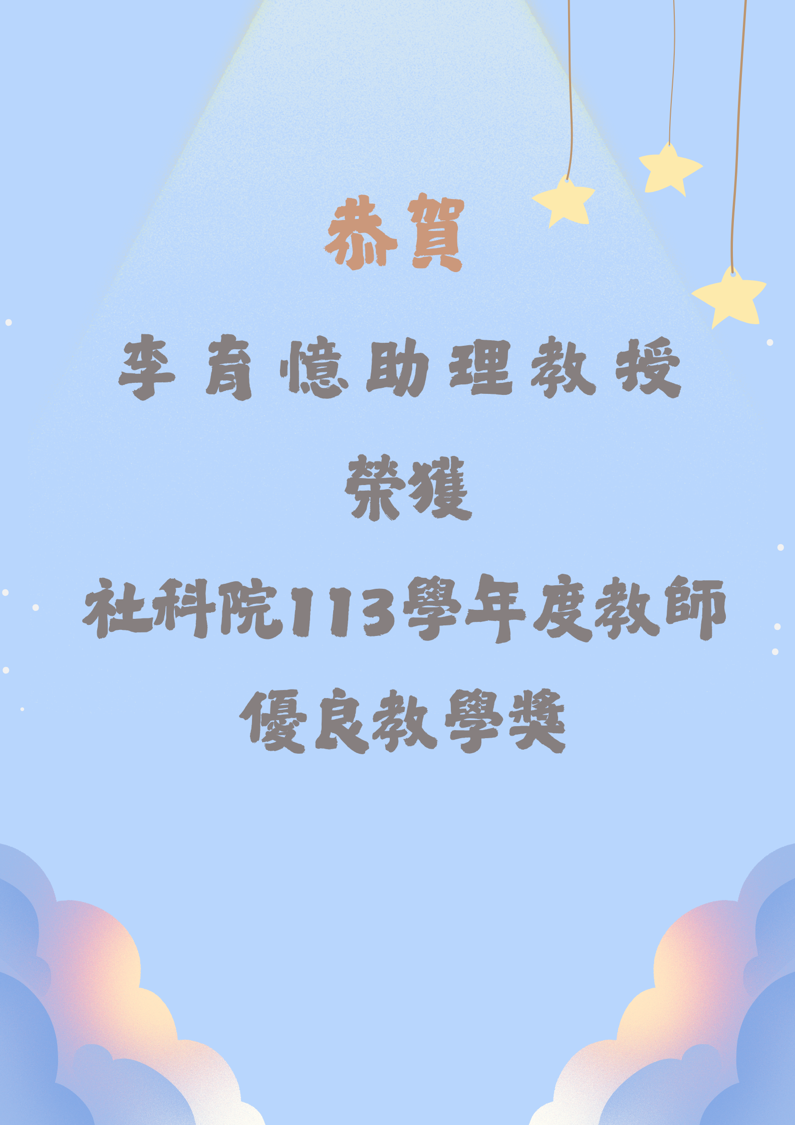 李育憶老師榮獲113學年度教師優良教學獎