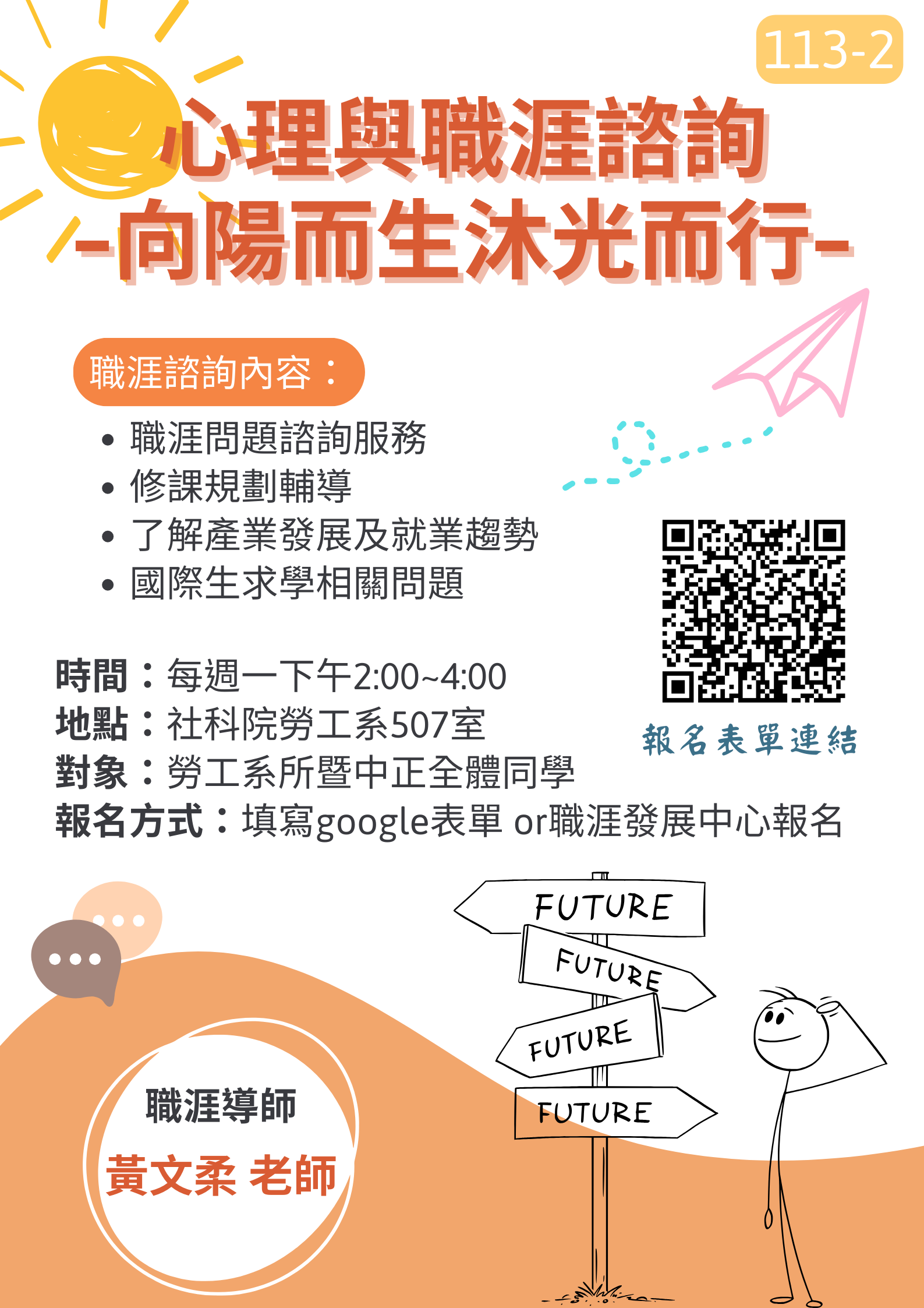 職涯諮詢海報