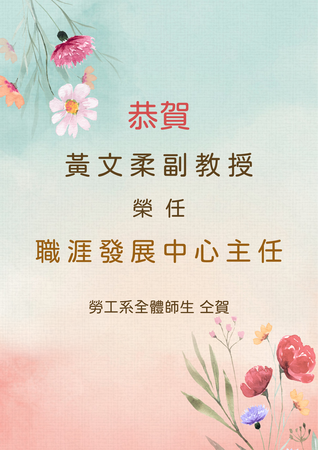 恭賀黃文柔老師榮任本校職涯發展中心主任!圖片