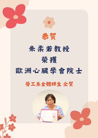 恭喜朱柔若教授榮獲歐洲心臟學會院士