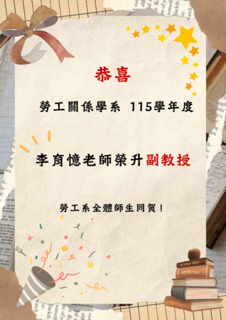 恭喜 李育憶助理教授 115學年度榮升副教授!