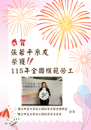 恭喜張若平系友榮獲115年度全國模範勞工